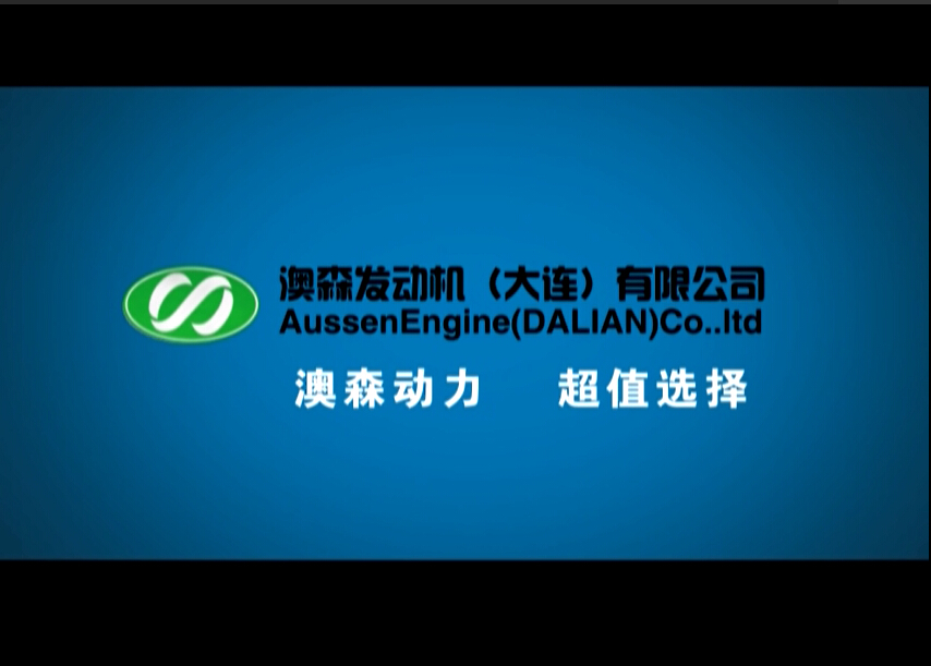 澳森發(fā)動(dòng)機(jī)（大連）有限公司